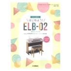 STAGEA エレクトーンで弾く 初級〜中級 Vol.87 大人向け はじめよう！ELB-02 楽器のトリセツ付 ヤマハミュージックメディア