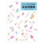 ジュニアクラスの楽典問題集 ドレミ楽譜出版社