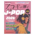 アコギで弾く人気J-POPソングス2026 シンコーミュージック