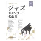  начинающий фортепьяно Solo Jazz стандартный шедевр сборник звук название kana есть sinko- музыка 