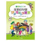  весна поле сельдерей. .. фортепьяно часть one Mini-Z игра в четыре руки начинающий .. сырой . вместе можно наслаждаться Kawai выпускать 