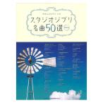 ya... фортепьяно Solo Studio Ghibli шедевр 50 выбор модифицировано . версия sinko- музыка 