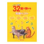 はじめてのピアノ 32鍵で弾ける名曲ベスト 新版 デプロMP