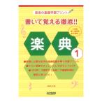 音楽の基礎学習プリント 書いて覚える徹底!! 楽典 1 ドレミ楽譜出版社