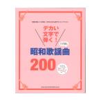 teka. знак ...! Showa песня искривление 200sinko- музыка 