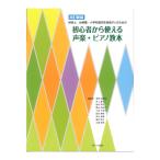 初心者から使える声楽・ピアノ教本 サーベル社