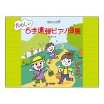 1 шт. .3 человек . веселый 6 рука игра в четыре руки фортепианная пьеса сборник doremi музыкальное сопровождение выпускать фирма 
