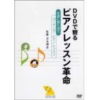YAMAHA MUSIC MEDIA DVDで観る ピアノレッスン革命〜生徒に寄り添うコーチング・ピアノレッスン ヤマハ・アトスDVDブック・シリーズ