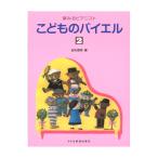 DOREMI こどものバイエル 2 夢みるピアニスト