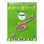 ピアノ・レッスンをバックアップする わかーるワーク 基礎編 1 田村智子・岩瀬洋子 共編 全音楽譜出版社