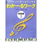 ピアノ・レッスンをバックアップする わかーるワーク 発展編 3 田村智子・岩瀬洋子 共編 全音楽譜出版社