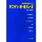 無伴奏混声合唱のための アニソン オールディーズ 信長貴富 カワイ出版