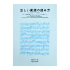 正しい楽譜の読み方 バッハからシューベルトまで 現代ギター社