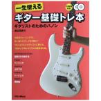 一生使えるギター基礎トレ本 CD2枚付き ギタリストのためのハノン 渡辺具義 著 リットーミュージック