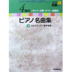 4期のピアノ名曲集 3 ブルクミュラー後半程度 全曲収録CD付 学研