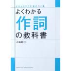 よくわかる作詞の教科書 上田起士 著 ヤマハミュージックメディア