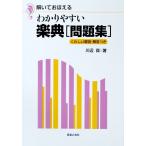 解いておぼえる わかりやすい楽典 問題集 川辺真 著 音楽之友社