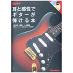 耳と感性でギターが弾ける本 CD付き トモ藤田 著 リットーミュージック
