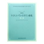 独奏と二重奏 [標準] やさしいヴァイオリン曲集 上巻 全音楽譜出版社