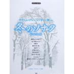 ピアノピース やさしいアレンジですぐに弾ける 冬のソナタ ケイエムピー