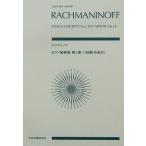 ラフマニノフ ピアノ協奏曲第2番ハ短調 作品18 全音楽譜出版社