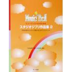ミュージックベルのためのスタジオジブリ作品集2 サーベル社