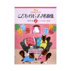 きらきらピアノ こどものピアノ名曲集 2 轟 千尋 編 全音楽譜出版社