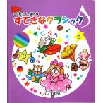 ミニピアノで弾ける すてきなクラシック カワイ出版