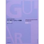 gita список поэтому. стандарт гитара * Etude выбор сборник шкала сборник все музыка . выпускать фирма 