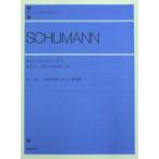 全音ピアノライブラリー シューマン 子供の情景とアベッグ変奏曲 標準版 全音楽譜出版社