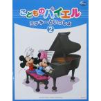 こどものバイエル ミッキーといっしょ 2 ヤマハミュージックメディア