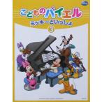 こどものバイエル ミッキーといっしょ 3 ヤマハミュージックメディア