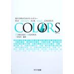 男声合唱のためのヒットメドレー COLORS 三沢治美 編曲 カワイ出版
