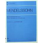 全音ピアノライブラリー メンデルスゾーン こどものための小品集 全音楽譜出版社