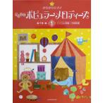 きらきらピアノ こどものポピュラーメロディーズ 1 全音楽譜出版社