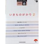 STAGEA・EL アーチスト 8級 Vol.5 いきものがかり 2 ヤマハミュージックメディア