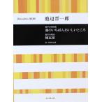 合唱ライブラリー 池辺 晋一郎 混声合唱