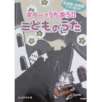 ギターでうたおう!! こどものうた 田嶌道生 編 ドレミ楽譜出版社