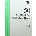 クラシック名曲50選 1 厳選版 全音楽譜出版社