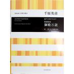 合唱ライブラリー 千原英喜 混声合唱のための 開運招福 御殿万歳 全音楽譜出版社
