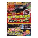 お買い得スコア!! ギター弾き語り曲集＋完全コードブック まるごと2冊分 ドレミ楽譜出版社