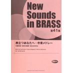 New Sounds in Brass NSB no. 41 сборник . быть установленным вы .***. индустрия medore- Yamaha музыка носитель информации 