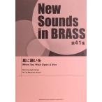 New Sounds in Brass NSB 第41集 星に願いを ヤマハミュージックメディア