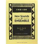 ニュー・サウンズ・イン・アンサンブル ティコ・ティコ 打楽器5重奏 ヤマハミュージックメディア