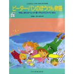 こどものミュージカル ピーター・パンのぼうけん物語 ドレミ楽譜出版社