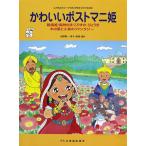 こどものミュージカル かわいいポストマニ姫 ドレミ楽譜出版社
