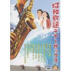  Showa песня тенор саксофон фортепьяно ...& фортепьяно ..CD есть все музыка . выпускать фирма 