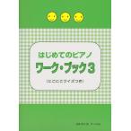 はじめてのピアノ・ワーク・ブック3 にこにこクイズつき サーベル社