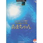  Yamaha musical score STAGEA*EL electone ...8~5 class Vol.28 NHK continuation tv novel .. Chan Yamaha music media 