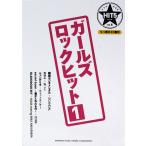 バンドスコア HIT5シリーズ Vol.06 ガールズロックヒット1 リハ用ガイド譜付 ヤマハミュージックメディア